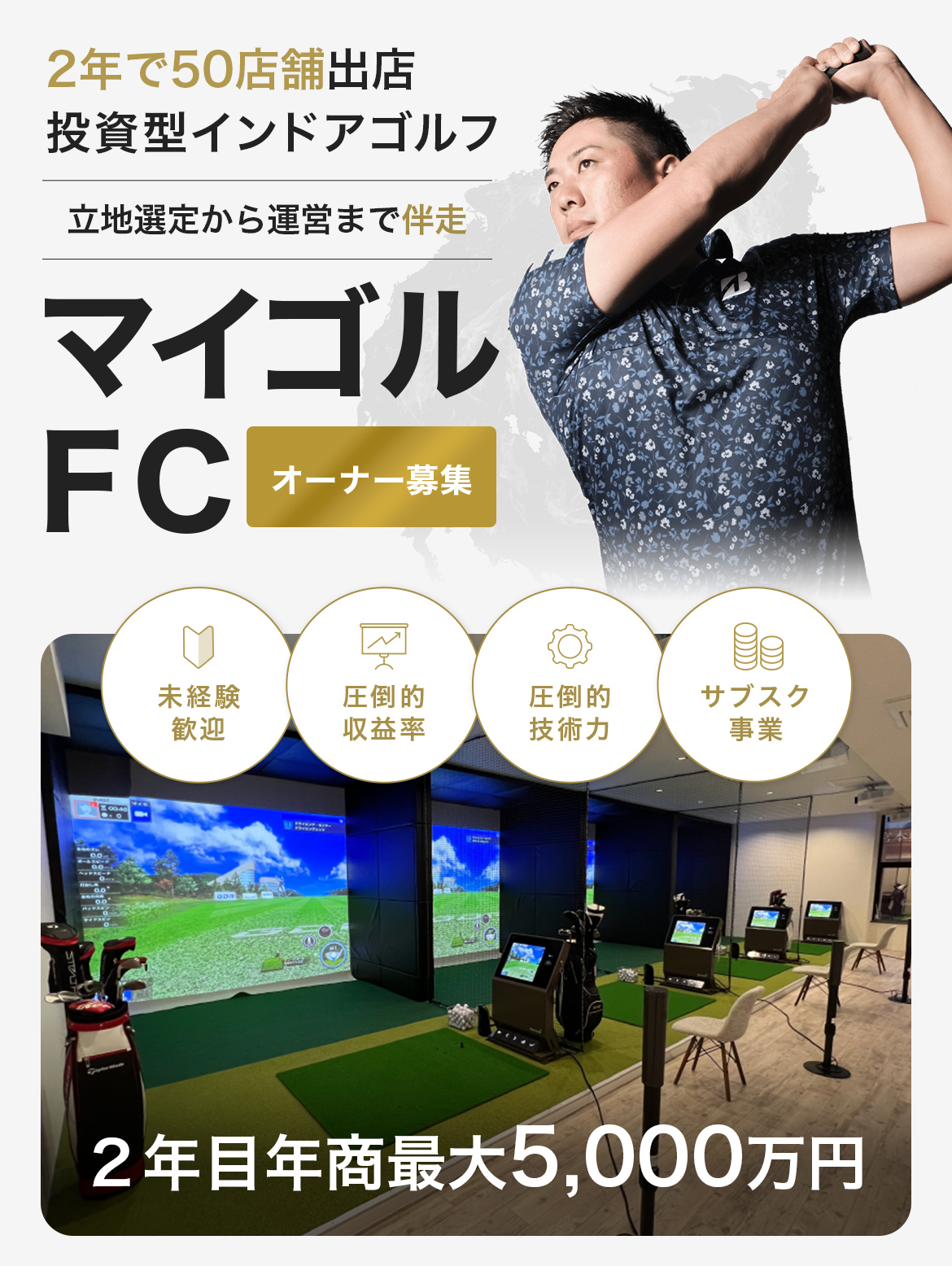 投資型インドアゴルフマイゴルFCオーナー募集