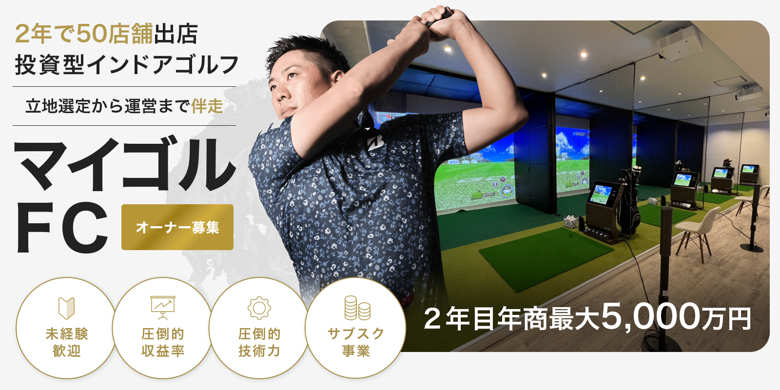 投資型インドアゴルフマイゴルFCオーナー募集